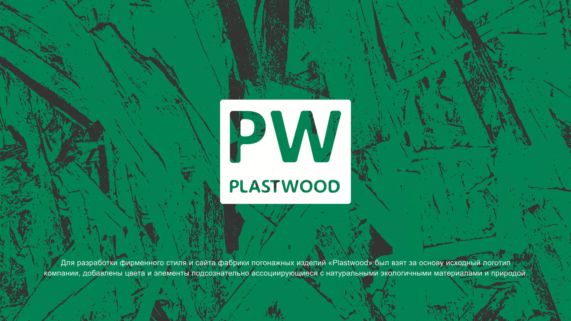 Разработка айдентики и сайта компании «Plastwood» в Тетюшах