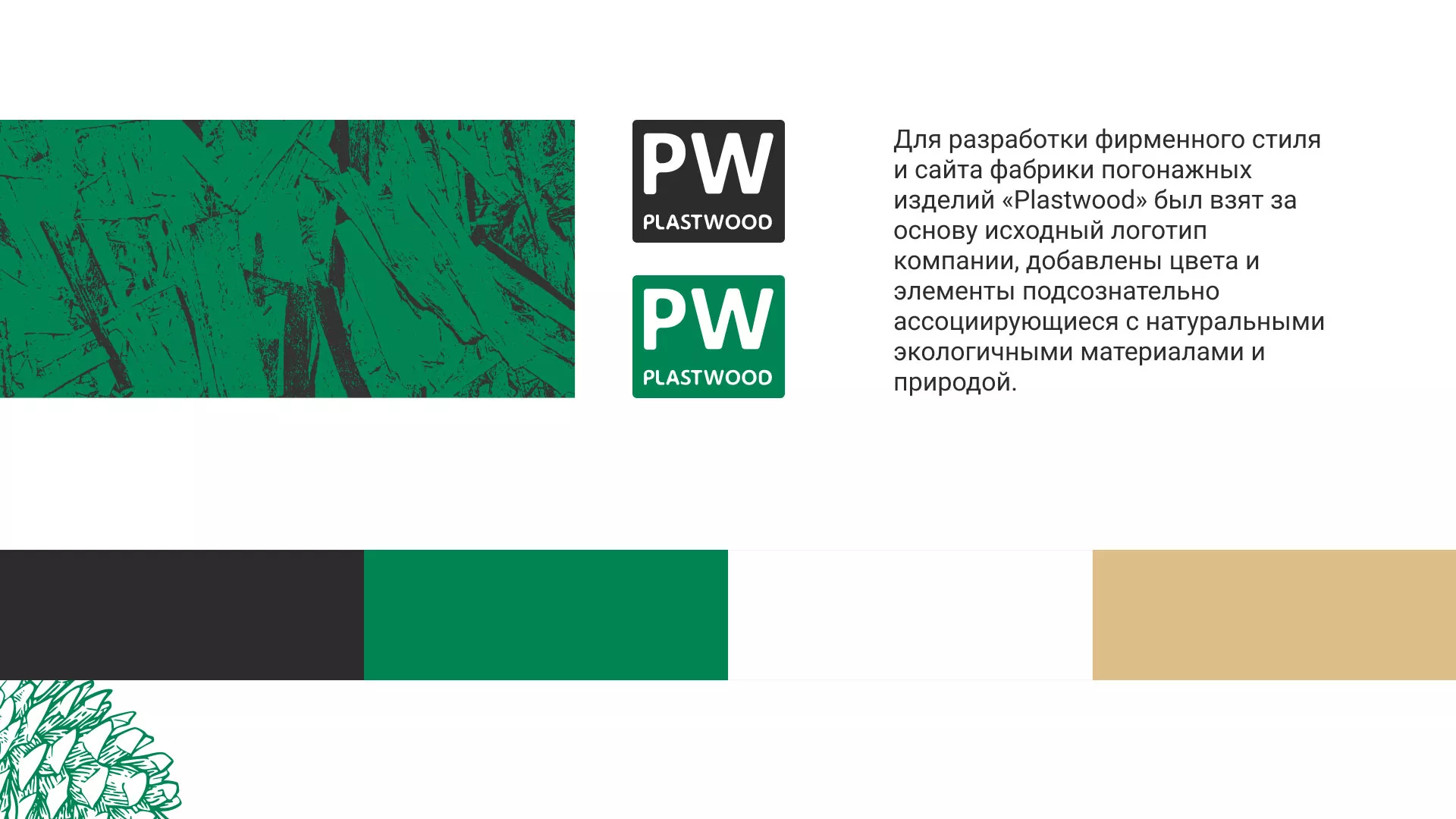 Разработка айдентики и сайта компании «Plastwood» в Тетюшах