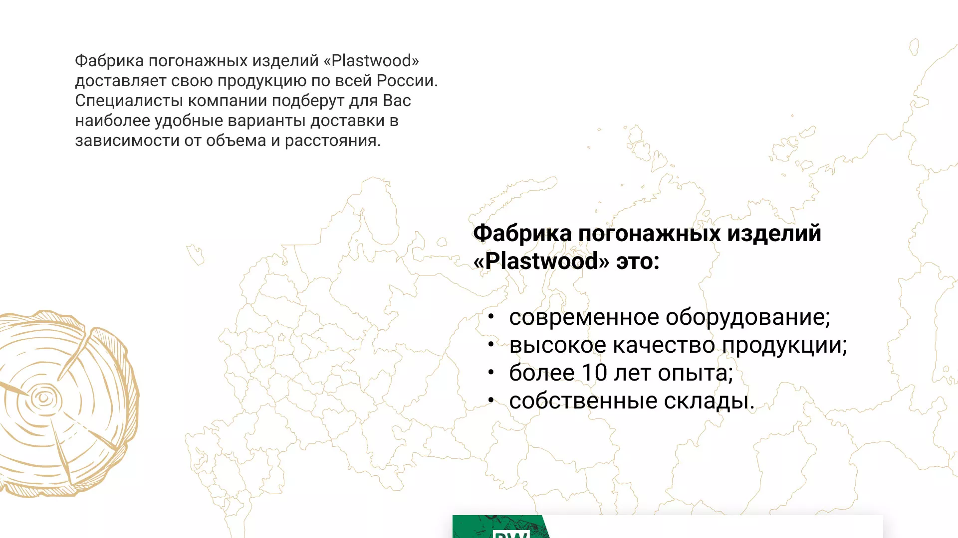 Разработка айдентики и сайта компании «Plastwood» в Тетюшах