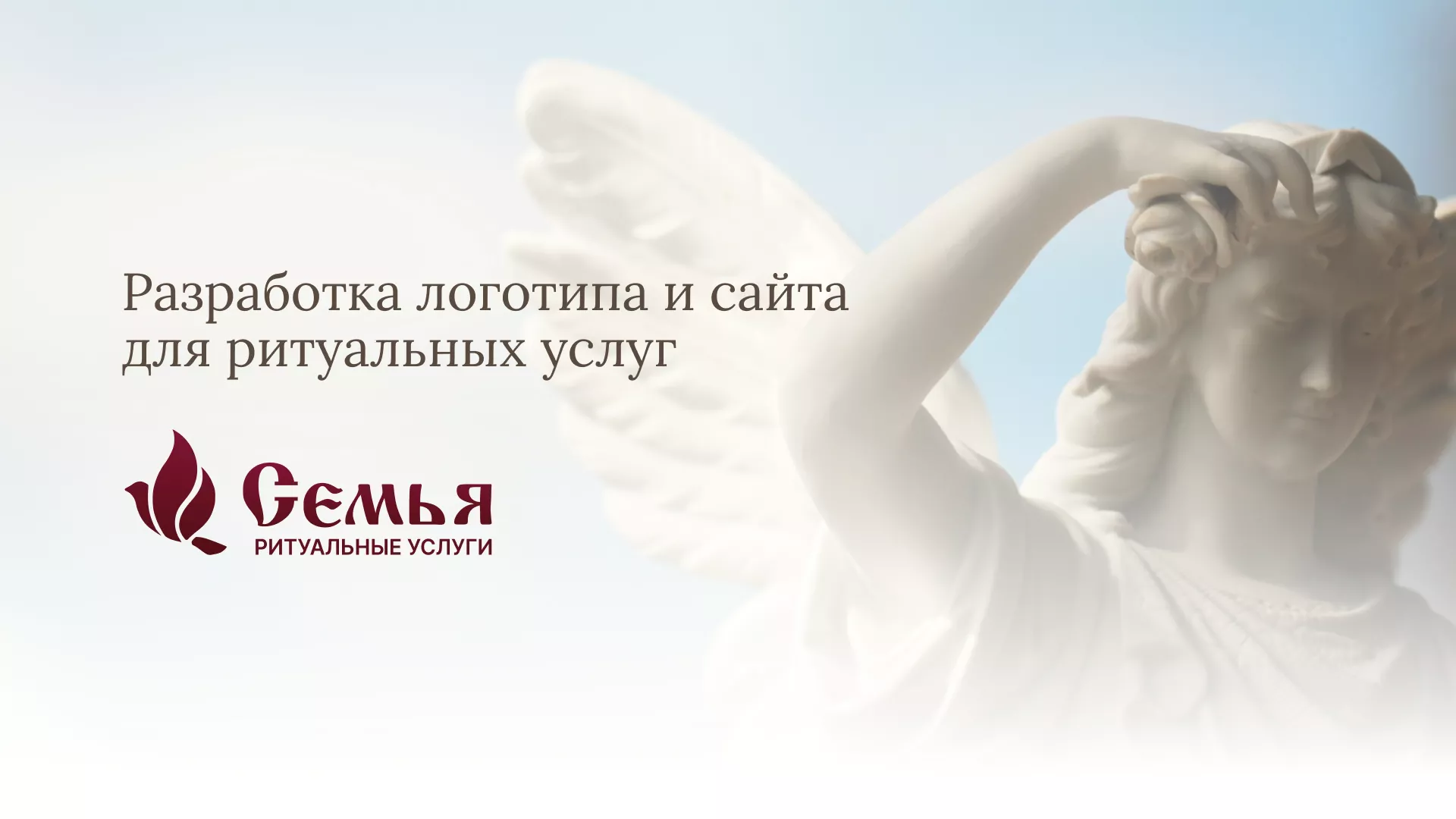 Разработка логотипа и сайта в Тетюшах ритуальных услуг «Семья»