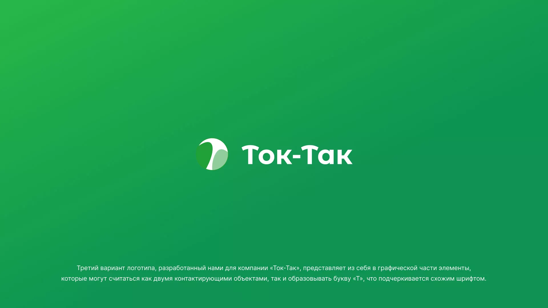 Разработка логотипа аутсорсинговой компании «Ток-Так» в Тетюшах