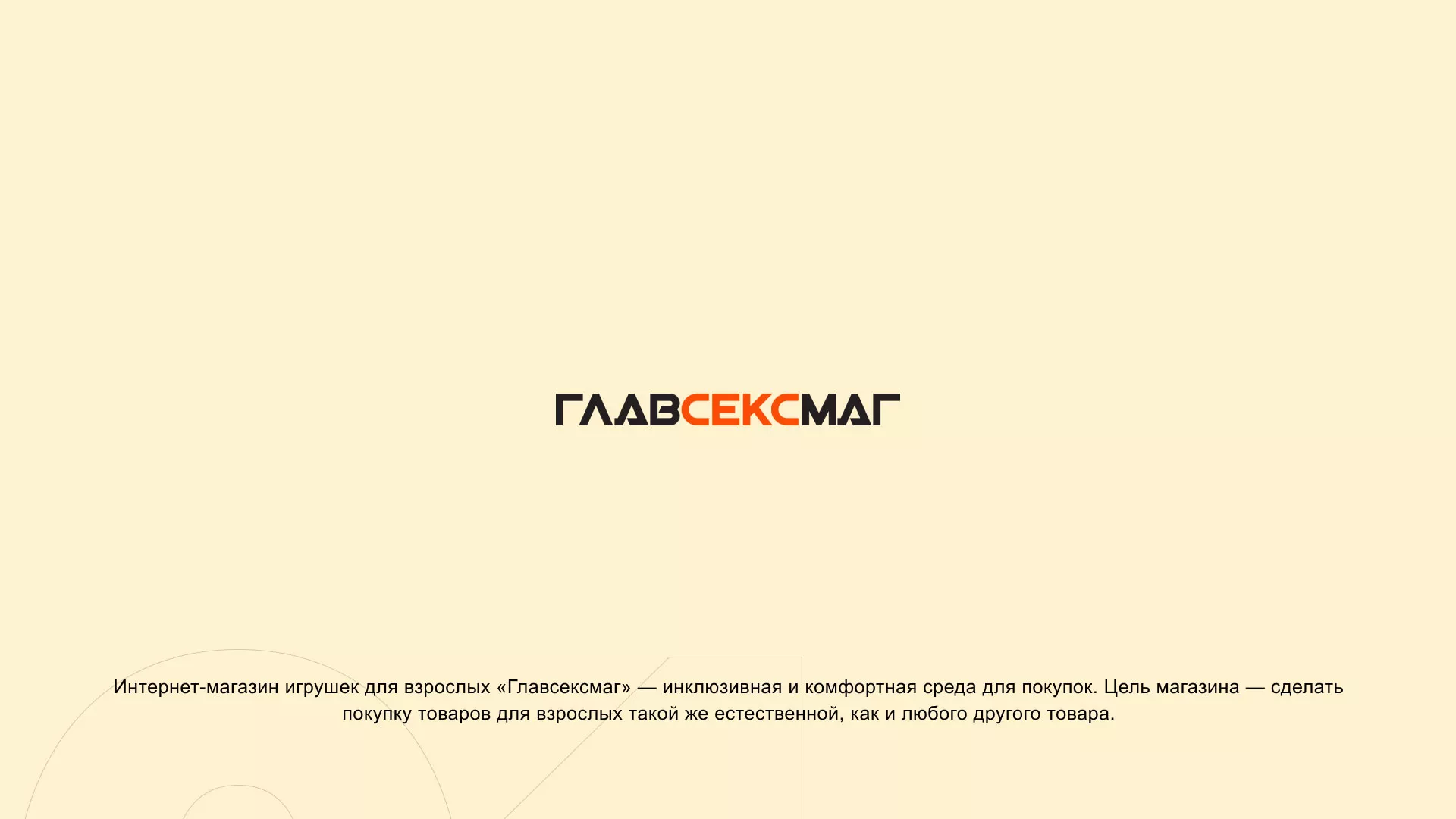 Создание интернет-магазина «Главсексмаг» в Тетюшах