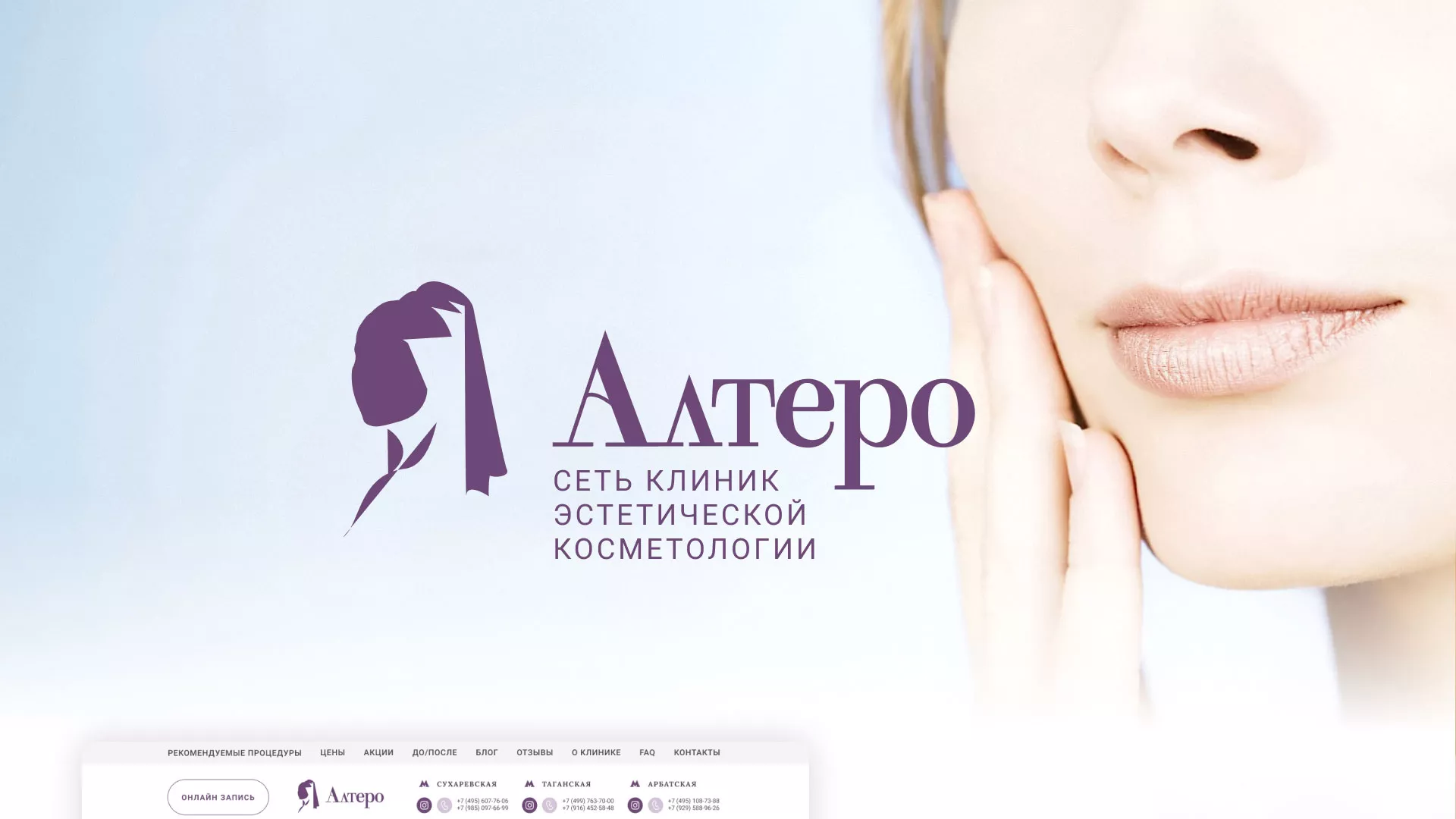 Создание сайта сети клиник эстетической косметологии «Алтеро» в Тетюшах