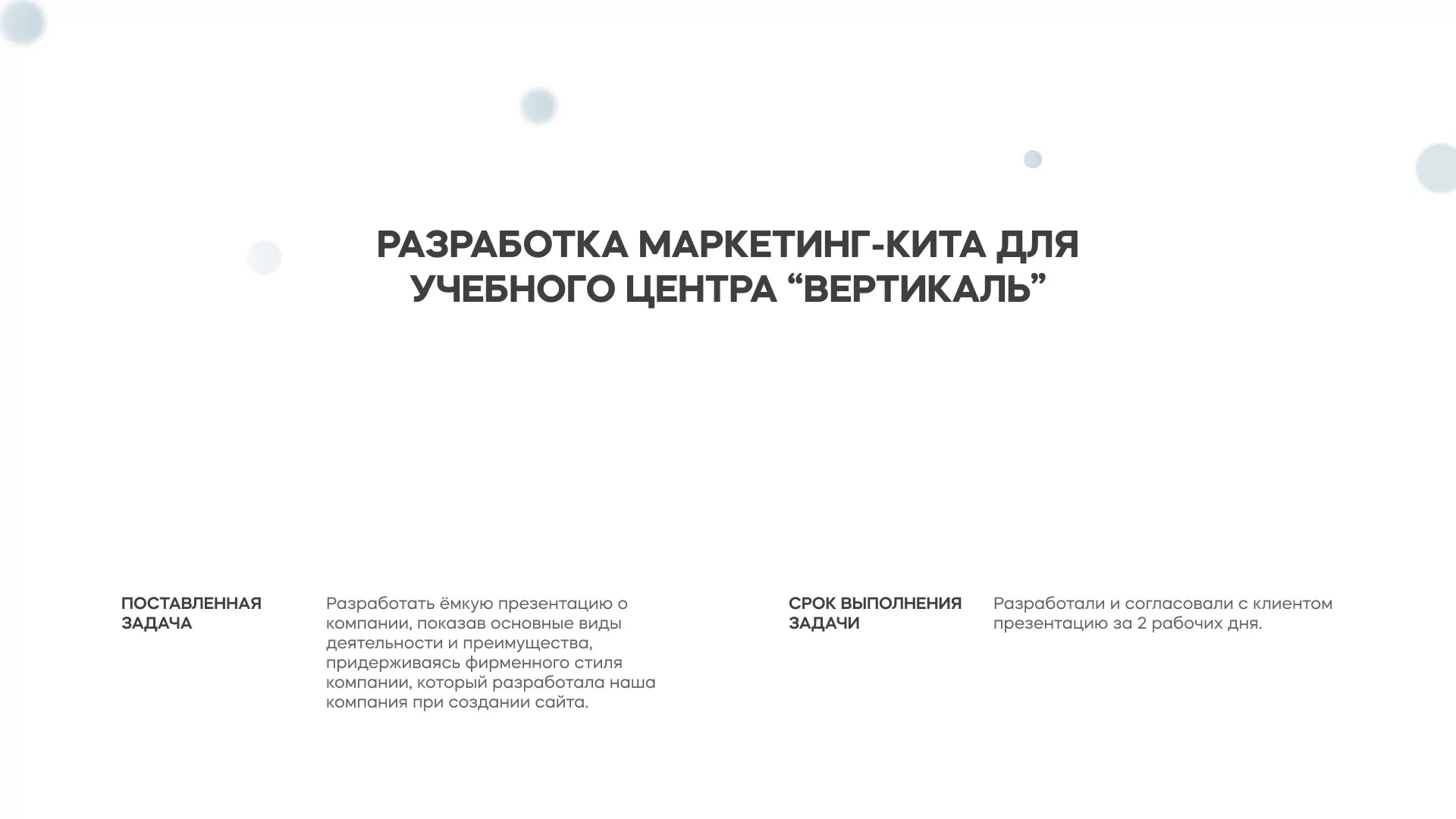 Разработка презентации для учебного центра «Вертикаль» в Тетюшах