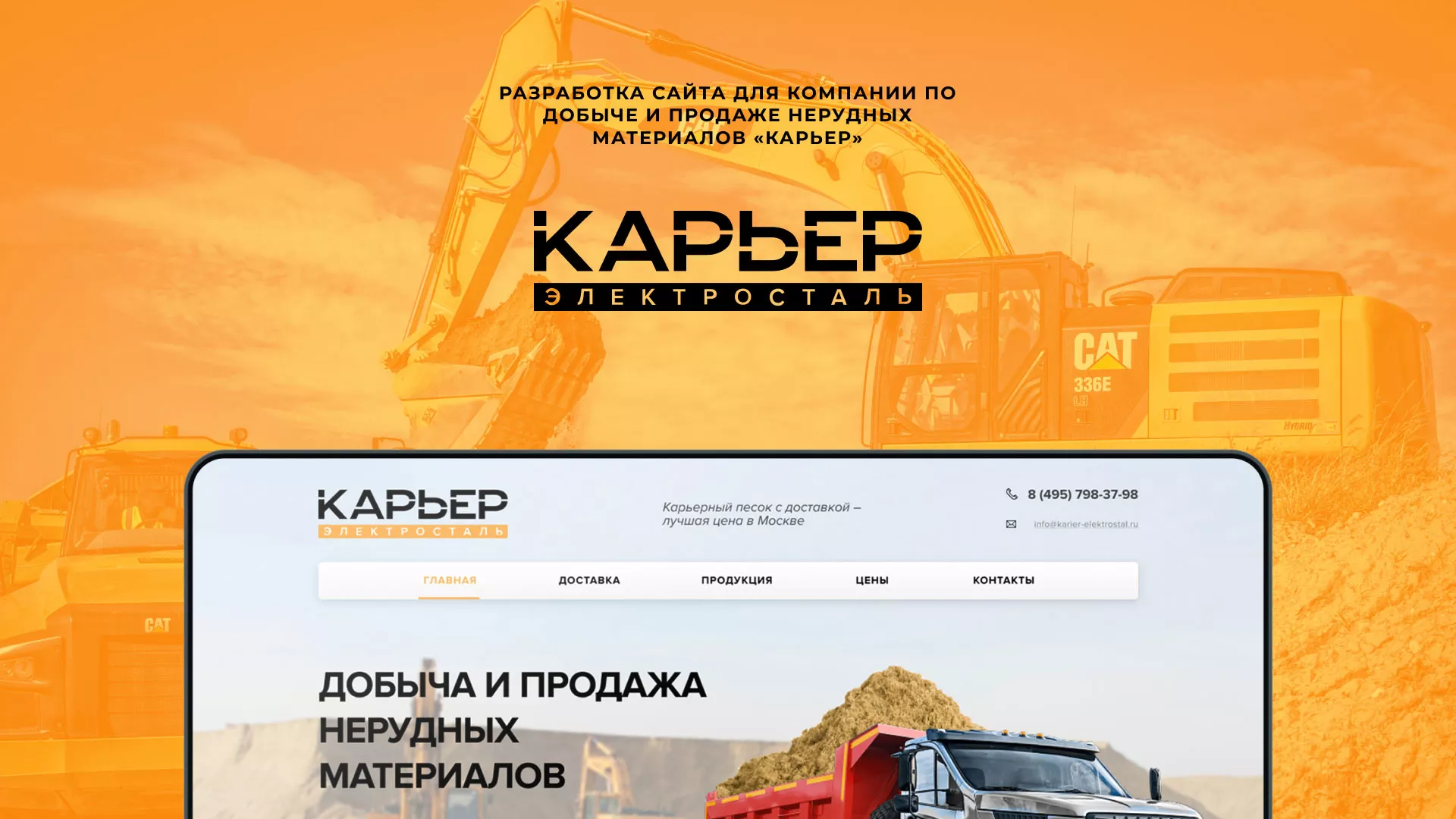 Разработка сайта по продаже нерудных материалов «Карьер» в Тетюшах