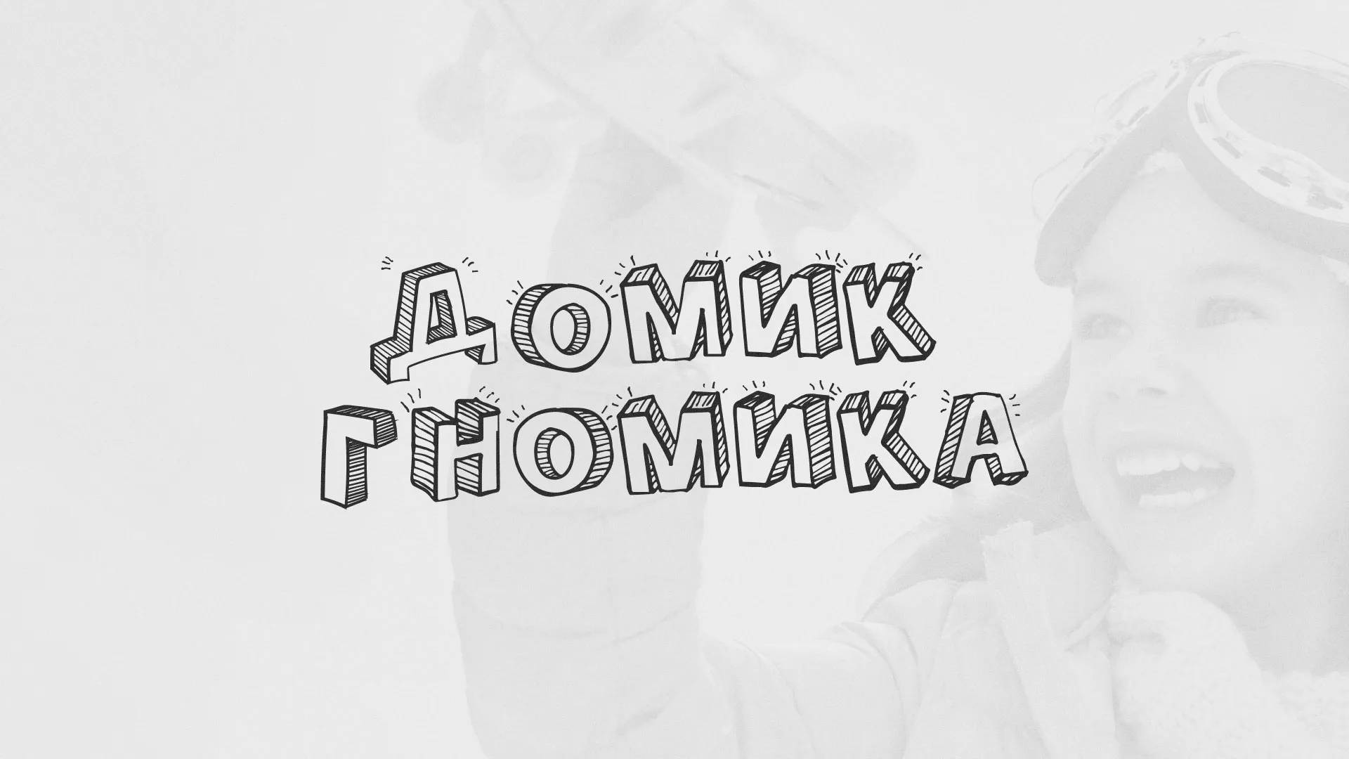 Разработка сайта детского активити-клуба «Домик гномика» в Тетюшах