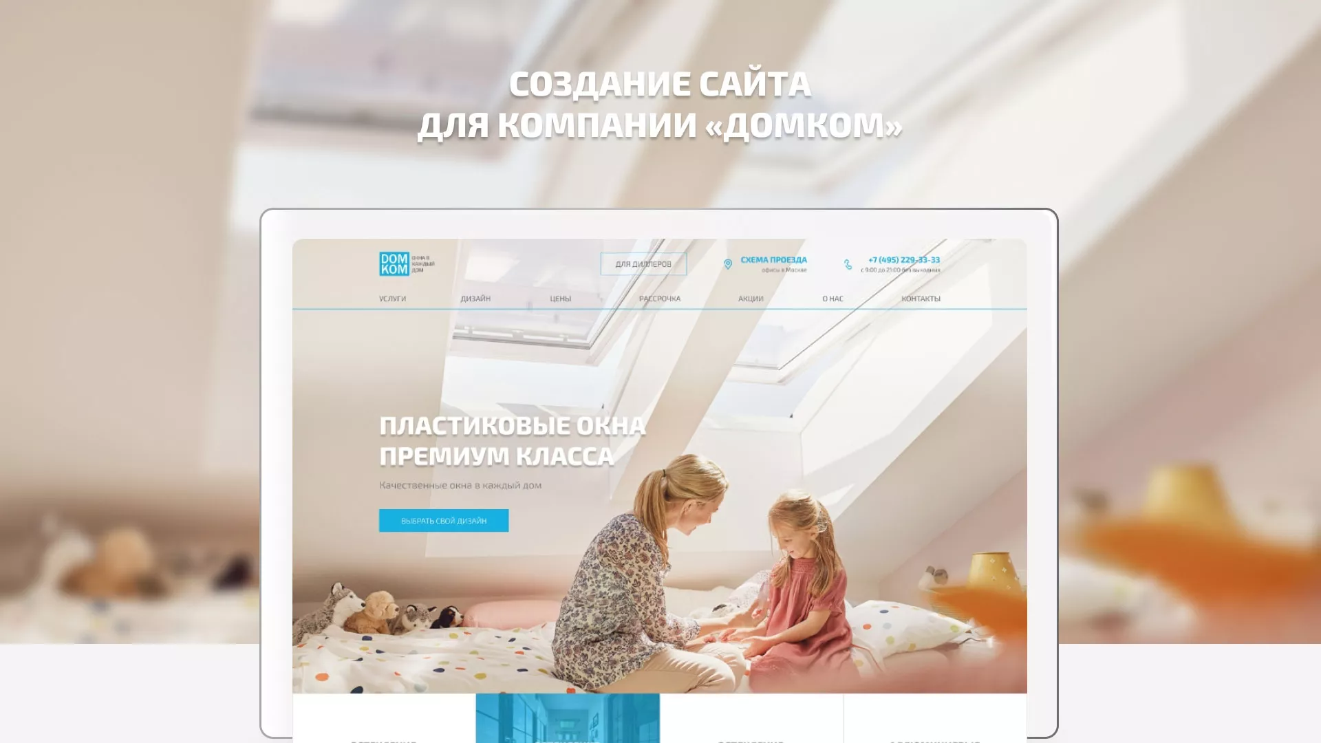 Создание сайта компании «ДОМКОМ» в Тетюшах