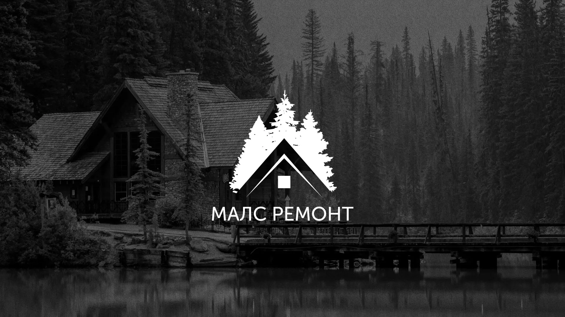 Разработка логотипа для компании «МАЛС РЕМОНТ» в Тетюшах