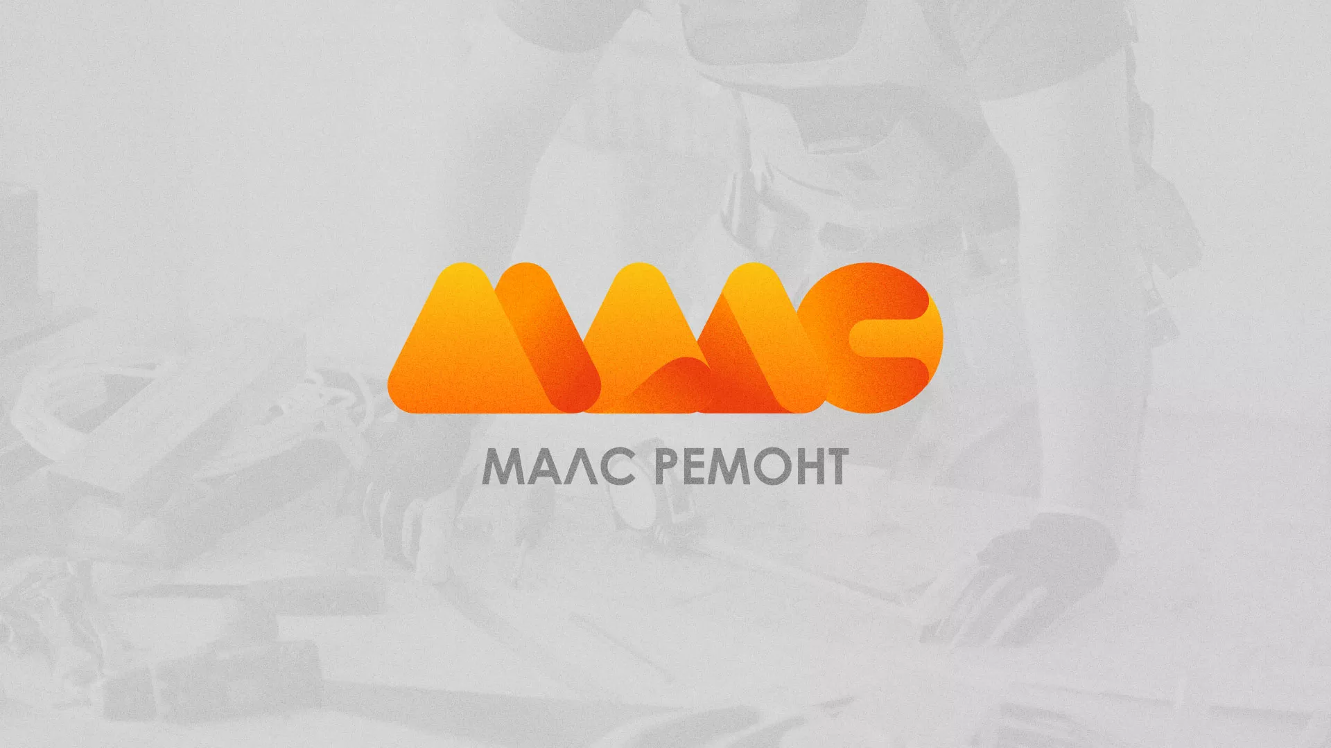 Создание логотипа для компании «МАЛС РЕМОНТ» в Тетюшах