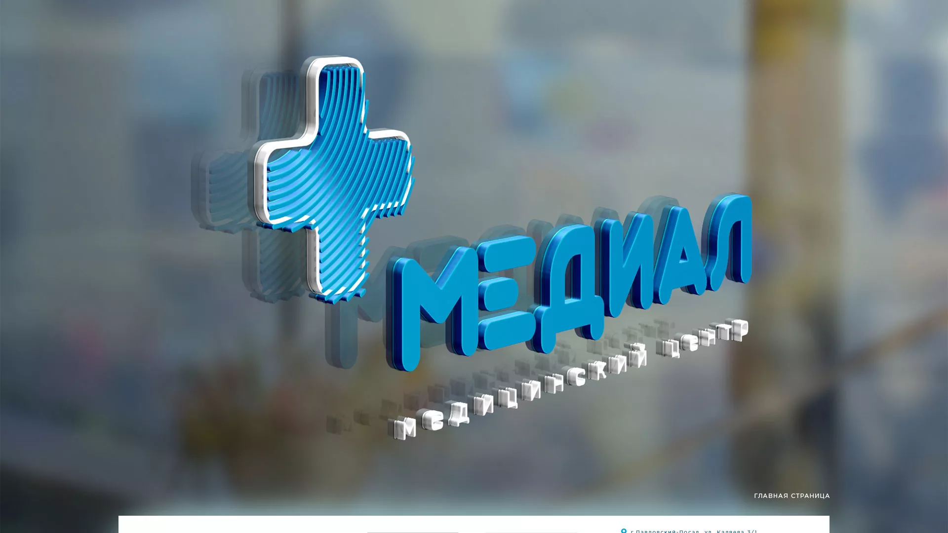 Создание сайта для медицинского центра «Медиал» в Тетюшах