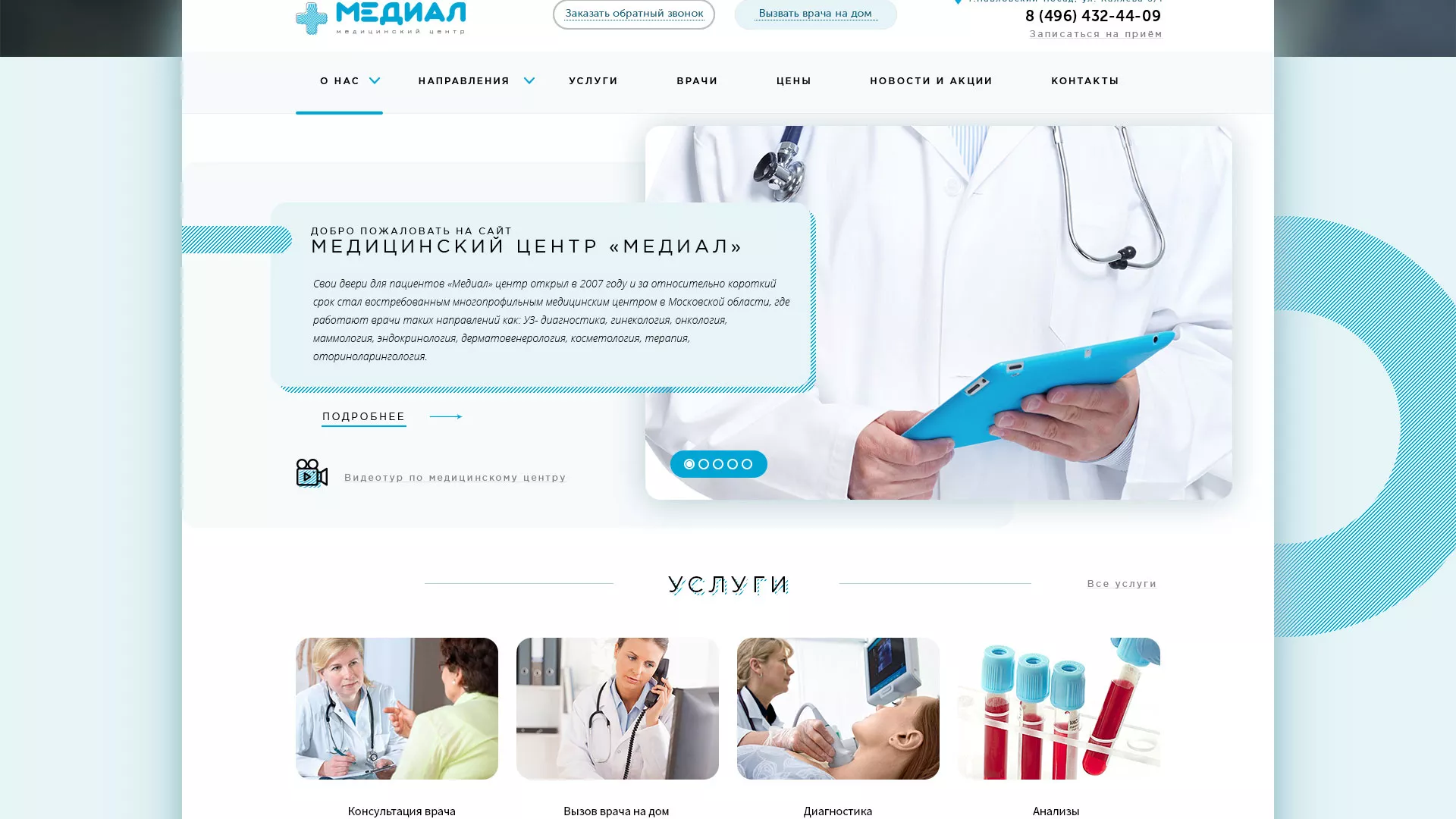 Создание сайта для медицинского центра «Медиал» в Тетюшах