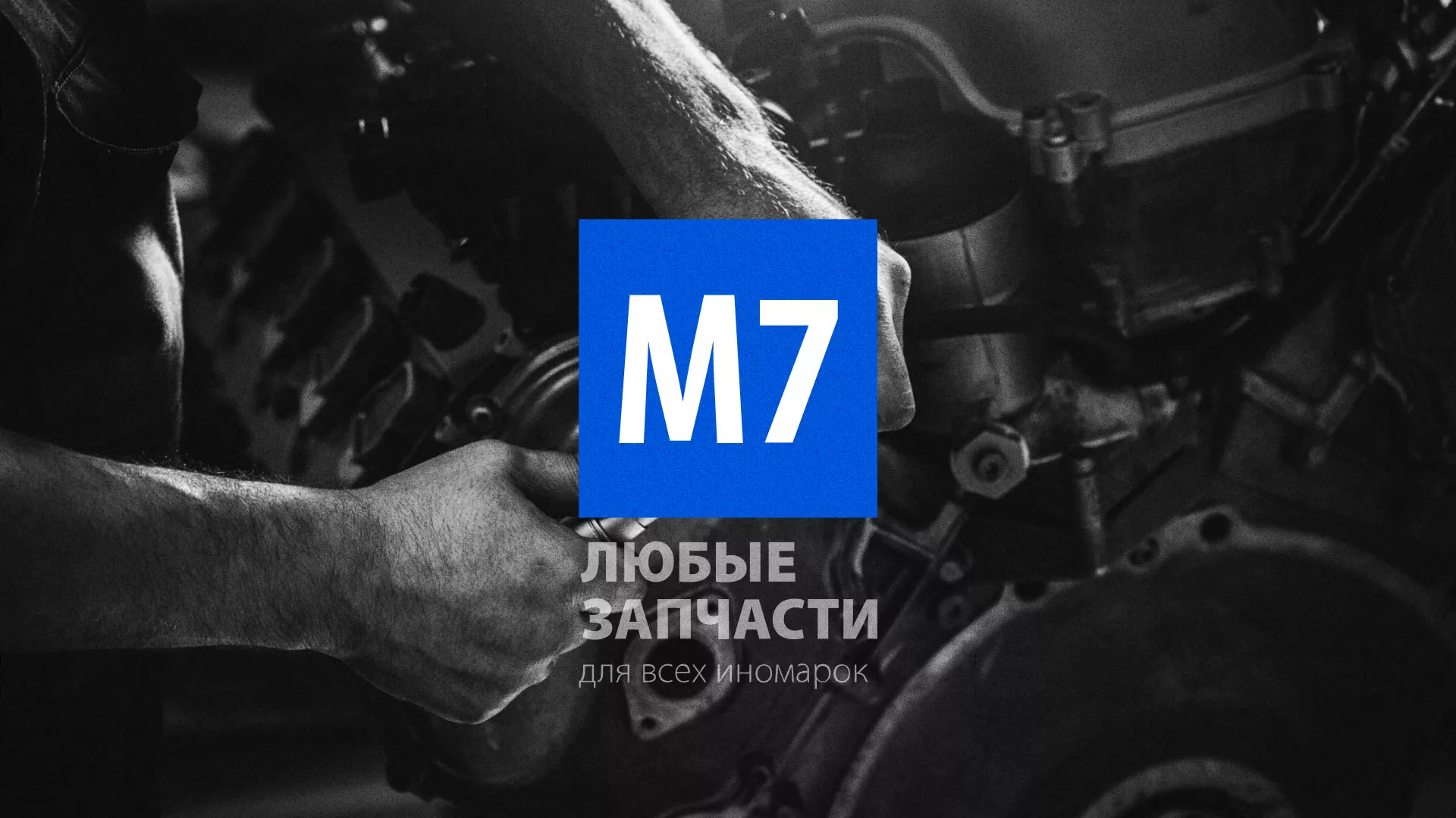 Разработка сайта магазина автозапчастей «М7» в Тетюшах