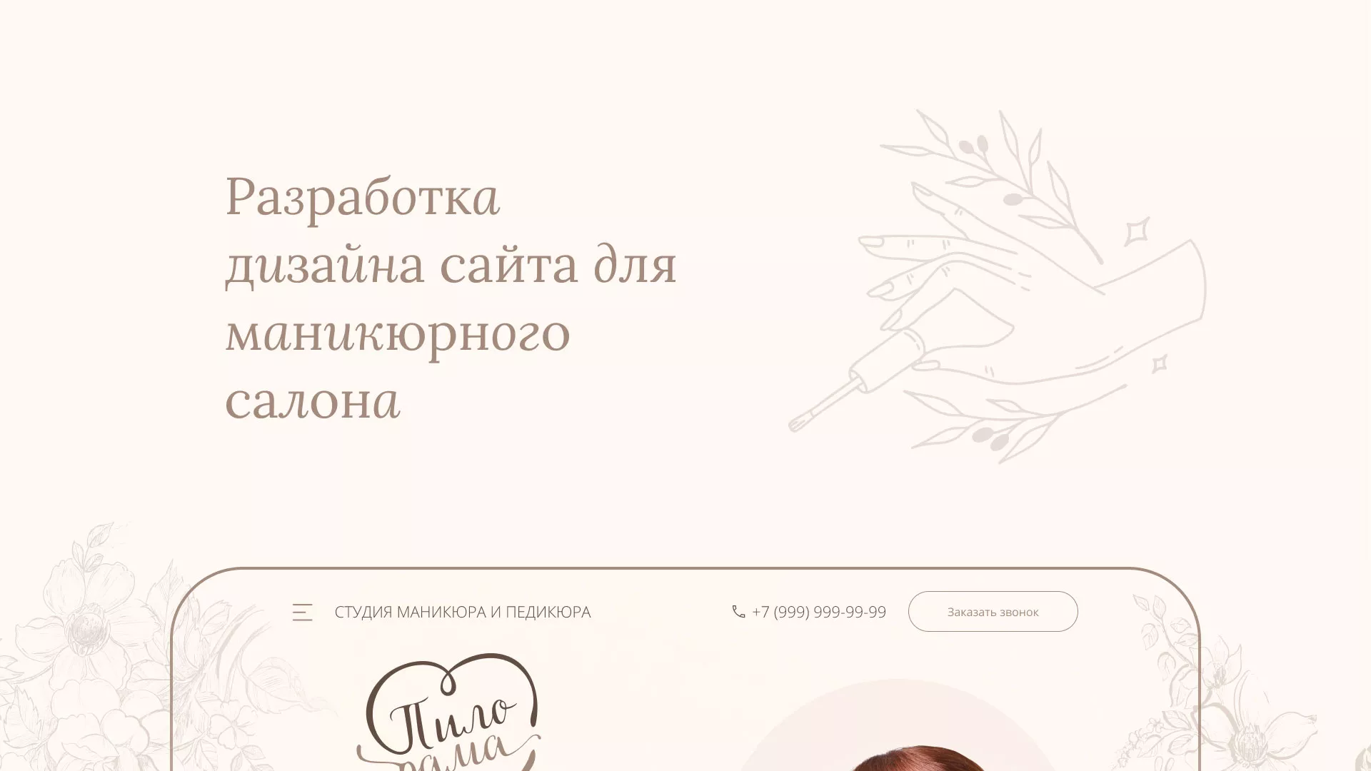 Разработка дизайна сайта маникюрного салона в Тетюшах