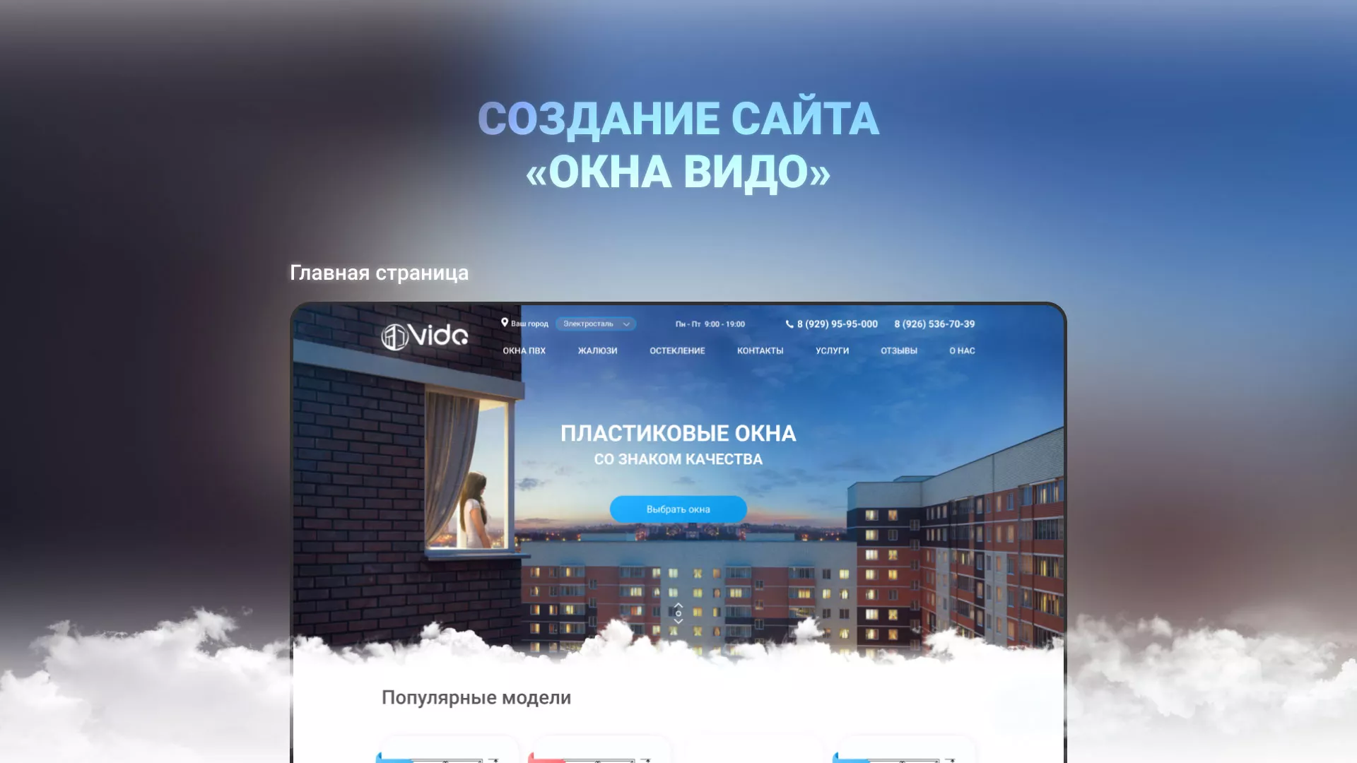 Создание сайта компании «Окна ВИДО» в Тетюшах