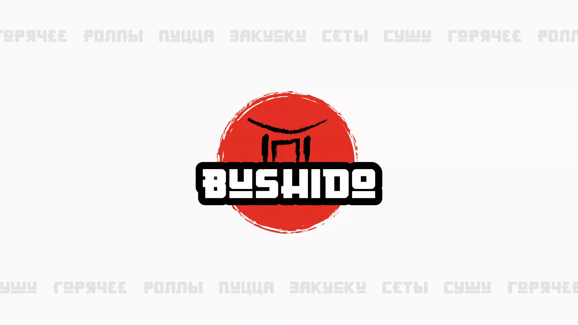 Разработка сайта для пиццерии «BUSHIDO» в Тетюшах