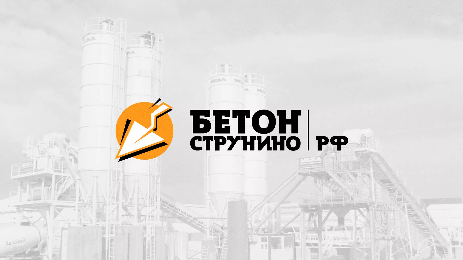 Разработка логотипа для бетонного завода в Тетюшах