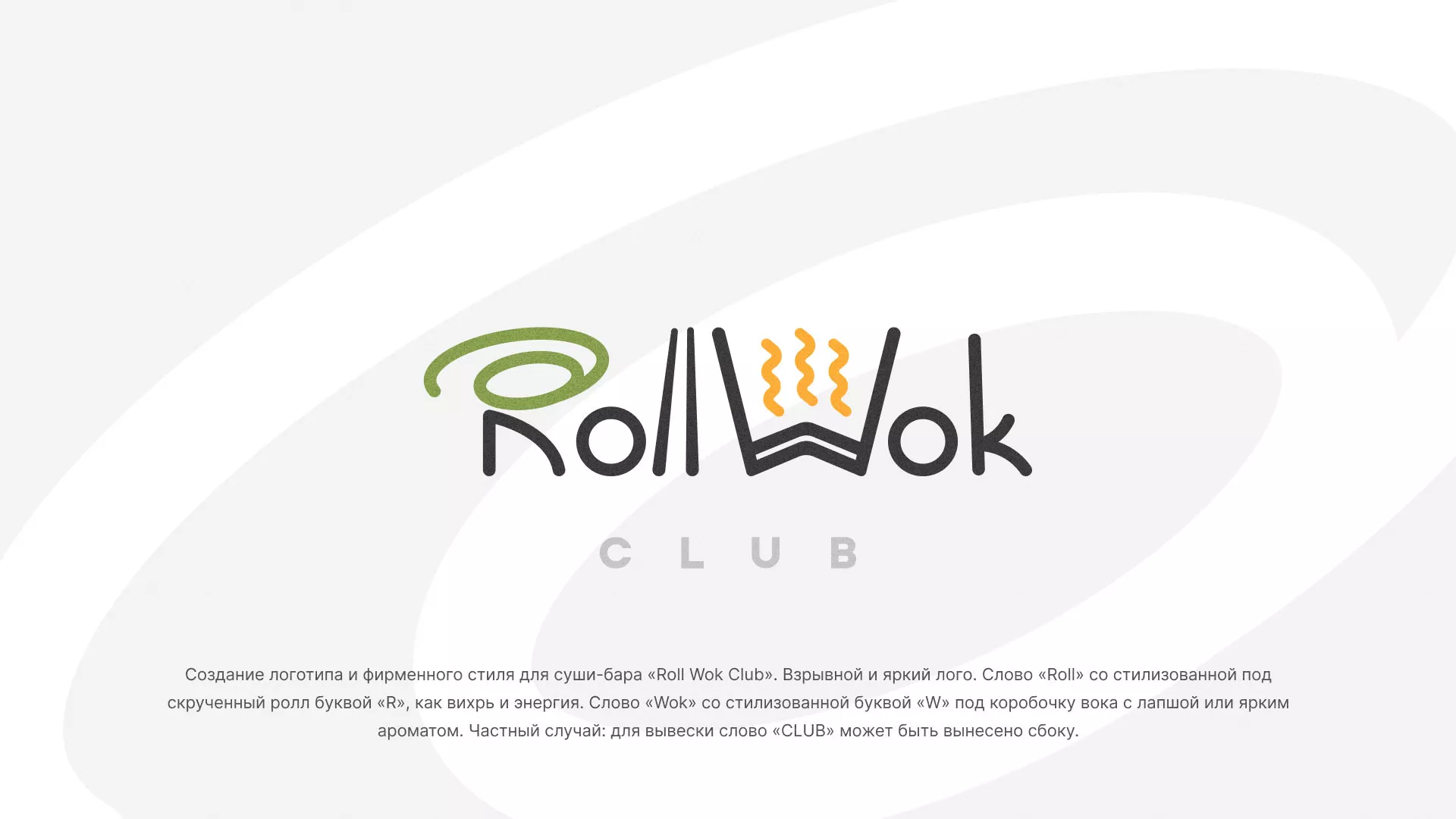 Разработка логотипа и фирменного стиля суши-бара «Roll Wok Club» в Тетюшах