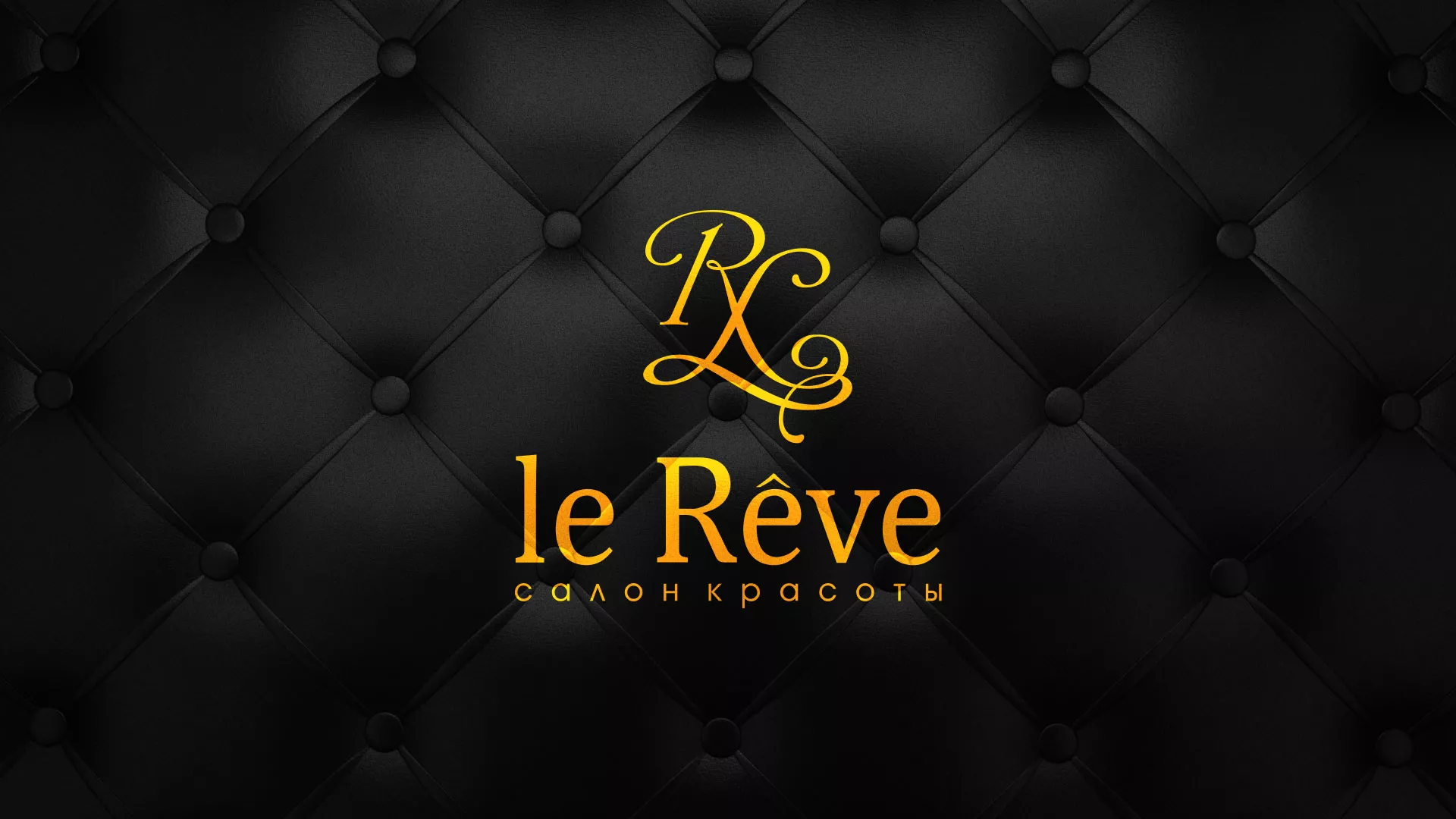 Разработка листовок для салона красоты «Le Reve» в Тетюшах