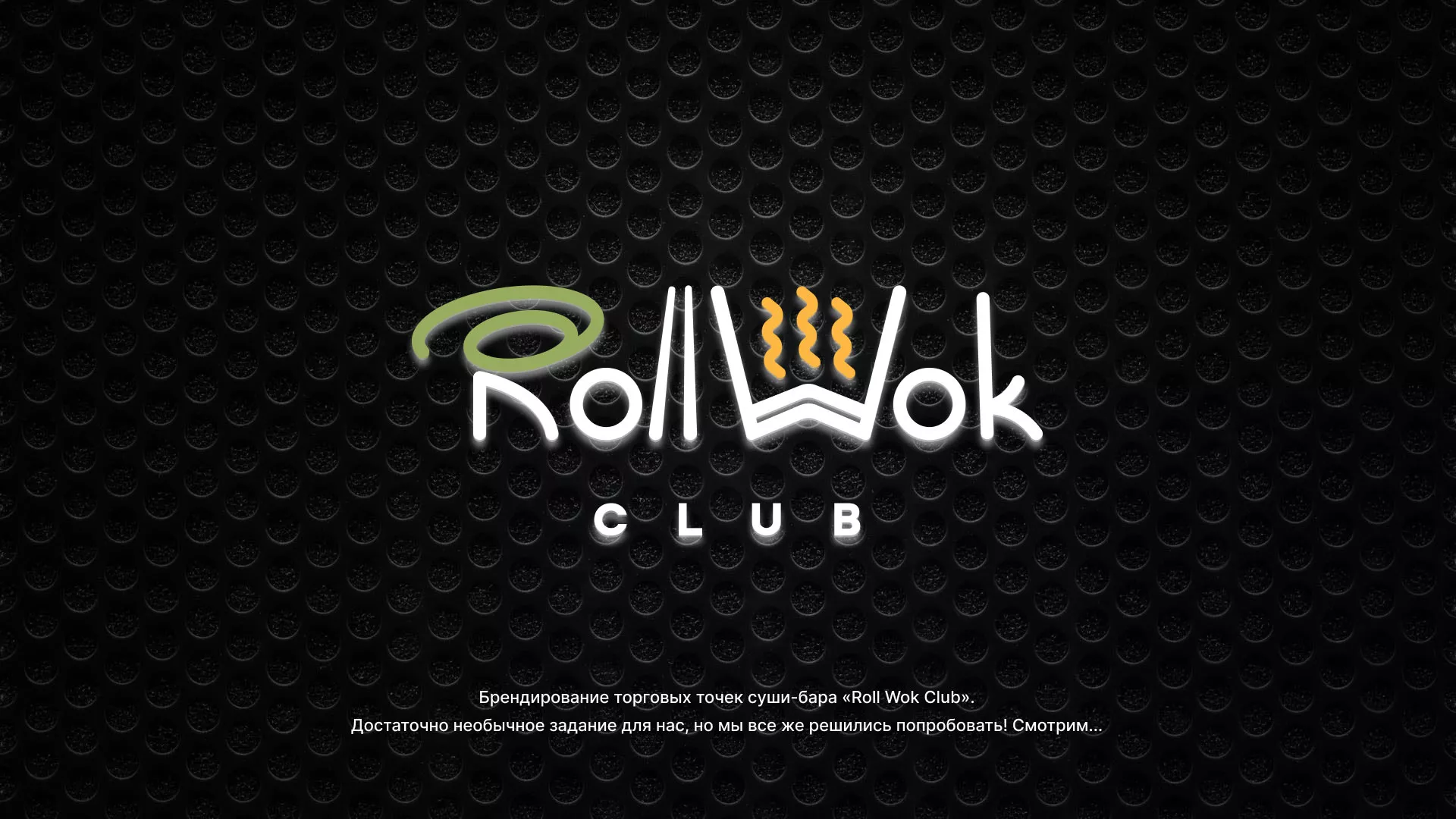 Брендирование торговых точек суши-бара «Roll Wok Club» в Тетюшах