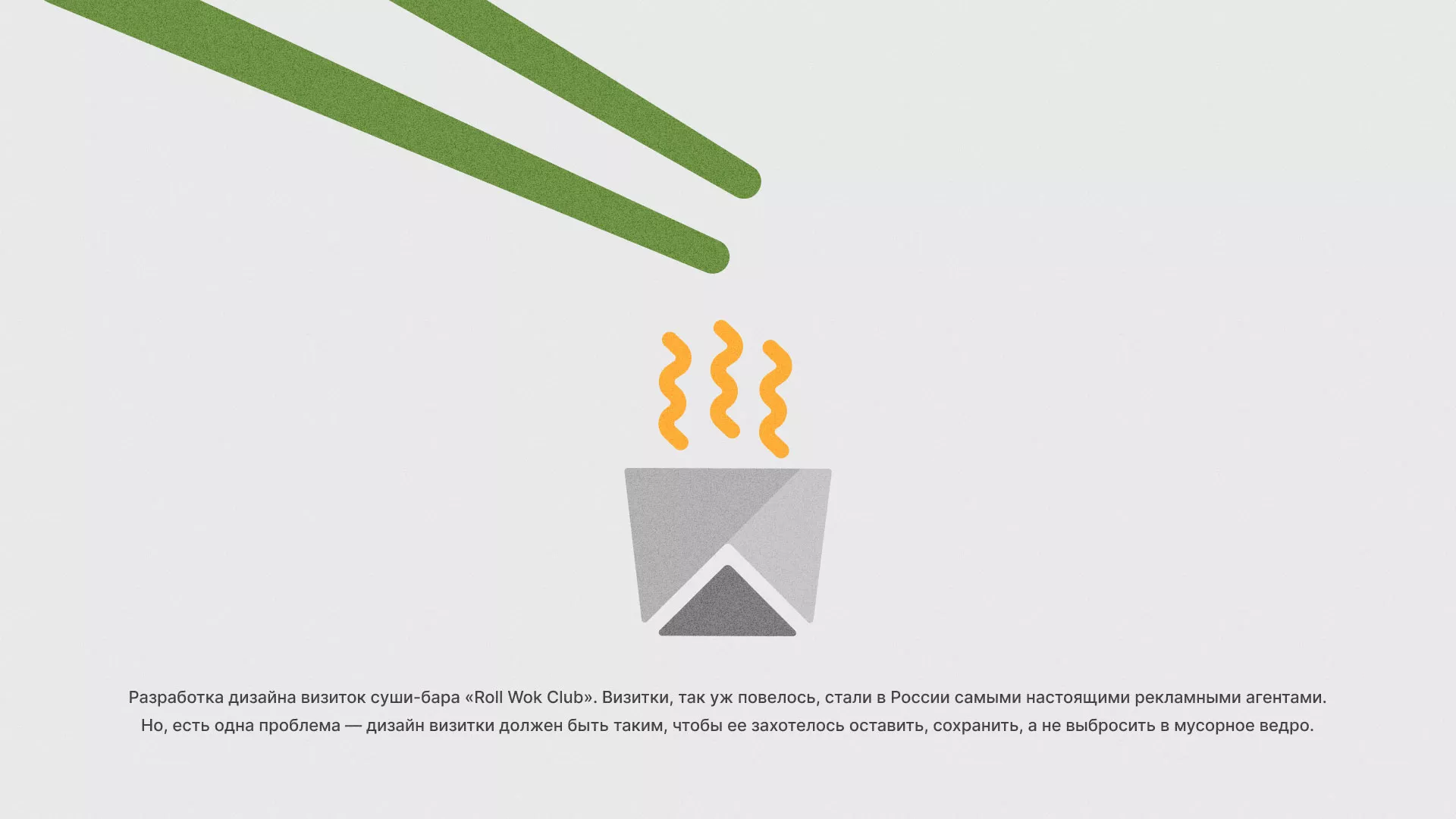 Разработка дизайна визиток суши-бара «Roll Wok Club» в Тетюшах