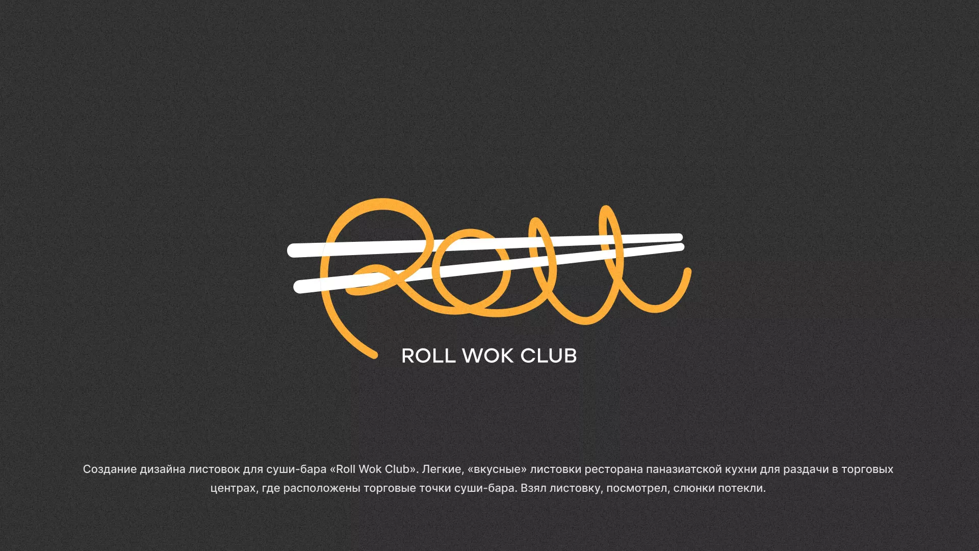 Создание дизайна листовок суши-бара «Roll Wok Club» в Тетюшах