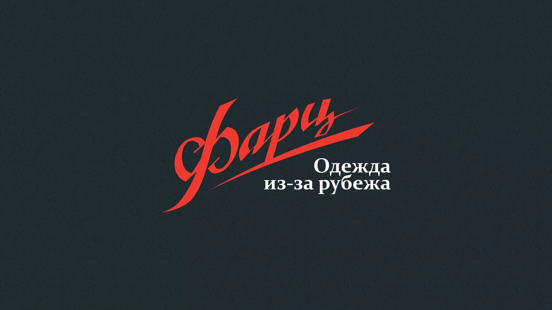 Разработка логотипа магазина «Фарц» в Тетюшах